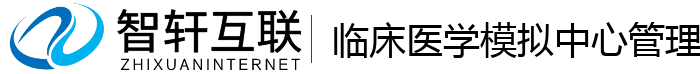 临床医学模拟中心管理系统